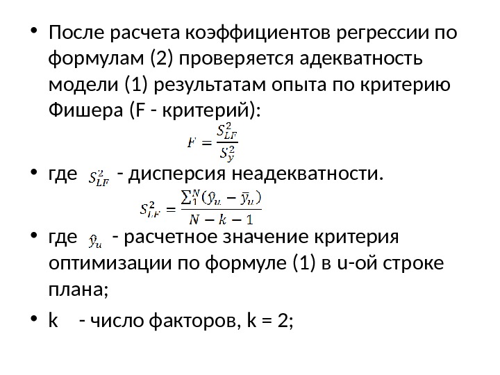  • После расчета коэффициентов регрессии по формулам (2) проверяется адекватность модели (1) результатам