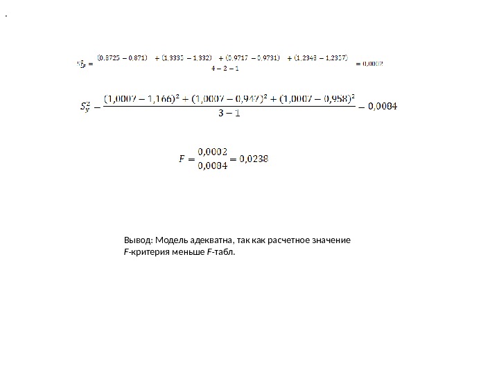 . Вывод: Модель адекватна, так как расчетное значение F - критерия меньше F -