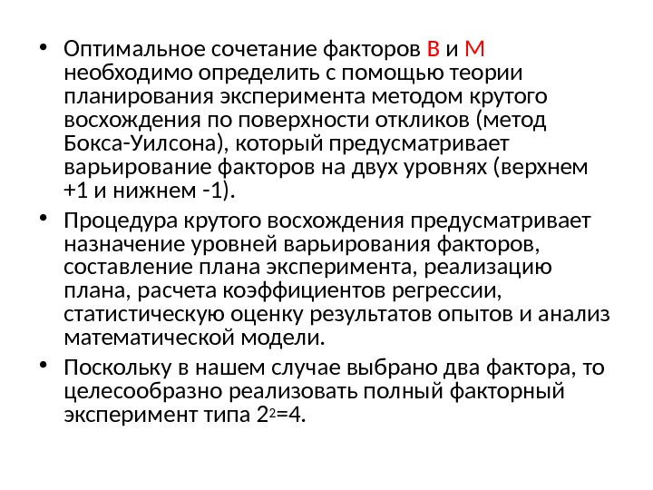  • Оптимальное сочетание факторов В и М  необходимо определить с помощью теории