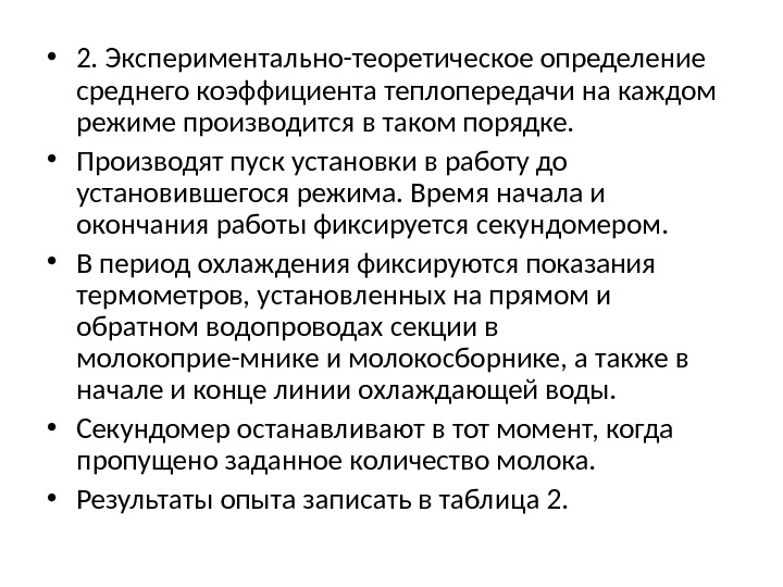  • 2. Экспериментально-теоретическое определение среднего коэффициента теплопередачи на каждом режиме производится в таком