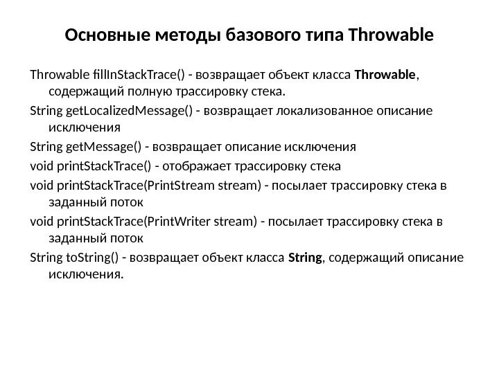 Основные методы базового типа Throwable fill. In. Stack. Trace() - возвращает объект класса Throwable
