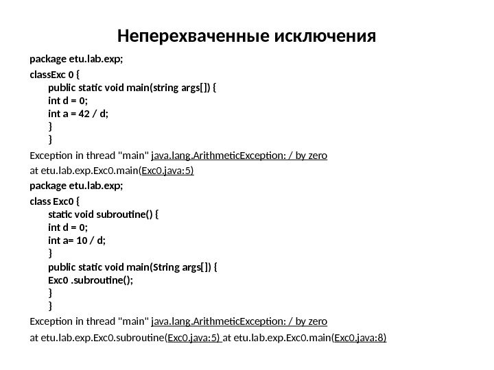 Неперехваченные исключения package etu. lab. exp; class. Ехс 0 {  public static void