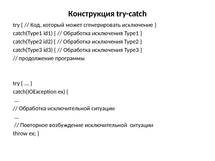 Конструкция try-catch try { // Код, который может сгенерировать исключение } catch(Type 1 id