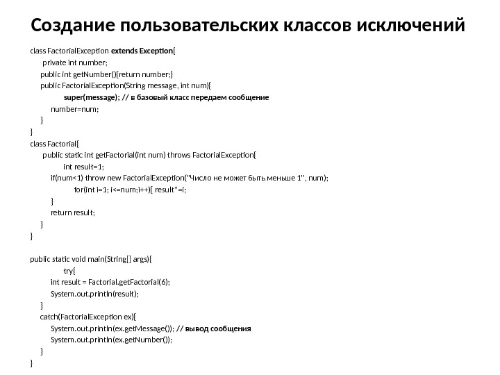 Создание пользовательских классов исключений class Factorial. Exception extends Exception { private int number; 