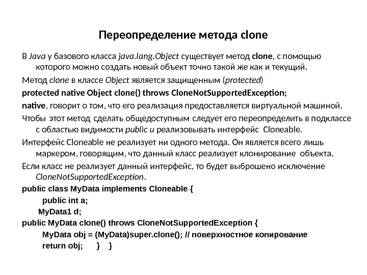 Переопределение метода clone В Java у базового класса java. lang. Object существует метод clone