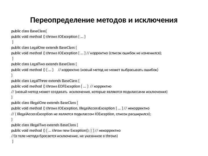 Переопределение методов и исключения public class Base. Class{ public void method () throws IOException