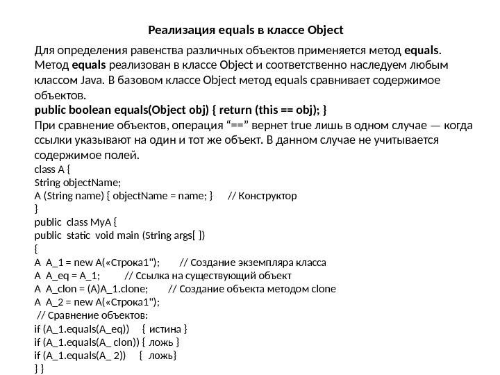 Реализация equals в классе Object Для определения равенства различных объектов применяется метод equals. Метод