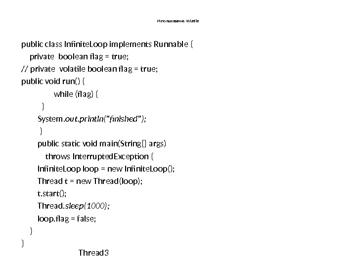 Использование Volatile  public class Infnite. Loop implements Runnable { private boolean flag =