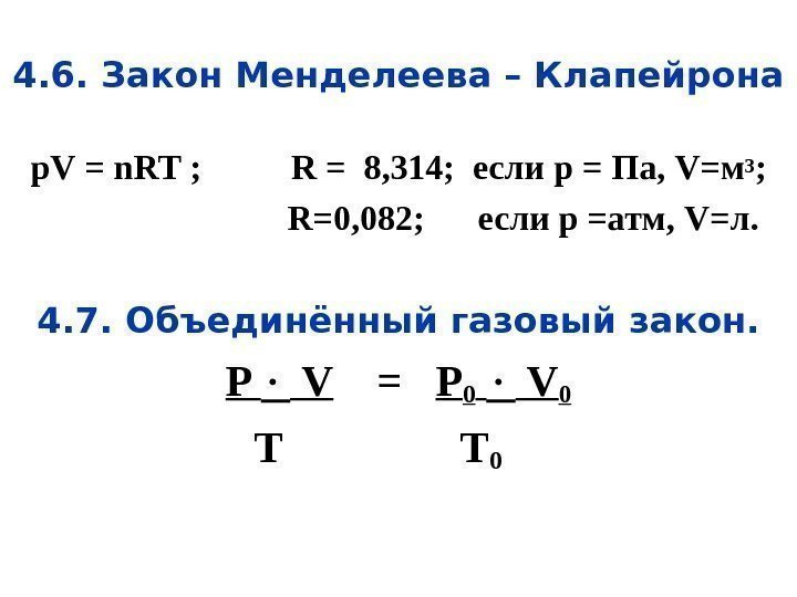 Закон 6 3 1. Менделеева Клапейрона единицы измерения. Объединенный закон Клапейрона. Объединенный газовый закон Менделеева-Клапейрона. Газовый закон Менделеева.