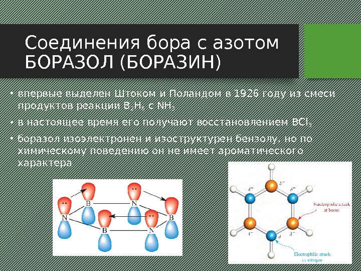 Соединения бора с азотом БОРАЗОЛ (БОРАЗИН) • впервые выделен Штоком и Поландом в 1926