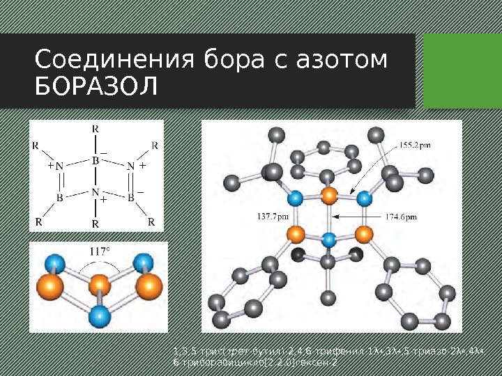 Соединения бора с азотом БОРАЗОЛ 1, 3, 5 -трис( трет -бутил)-2, 4, 6 -трифенил-1λ