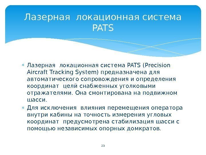  Лазерная локационная система PATS (Precision Aircraft Tracking System) предназначена для  автоматического сопровождения