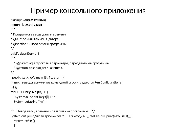 Пример консольного приложения package Grup 06. Ivanova; import  java. util. Date;  /**