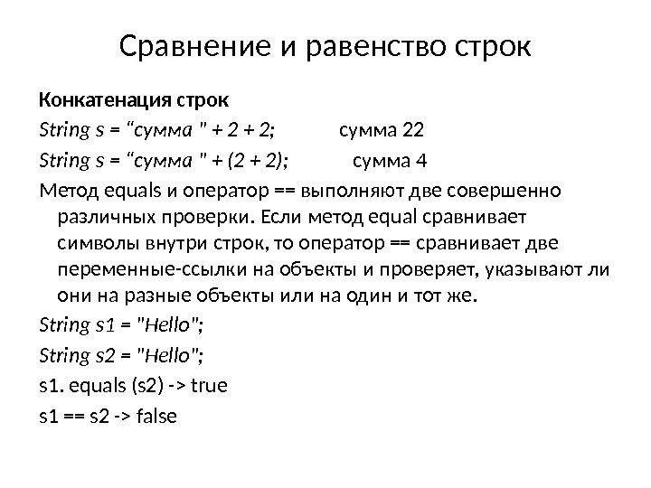 Сравнение и равенство строк Конкатенация строк String s = “сумма  + 2; 