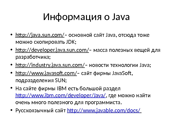 Информация о Java • http: //java. sun. com/ – основной сайт Java, отсюда тоже