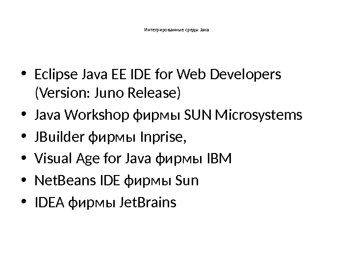 Интегрированные среды Java • Eclipse Java EE IDE for Web Developers (Version: Juno Release)