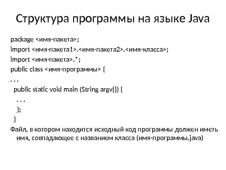 Структура программы на языке Java package имя-пакета; import имя-пакета 1. имя-пакета 2. имя-класса; import