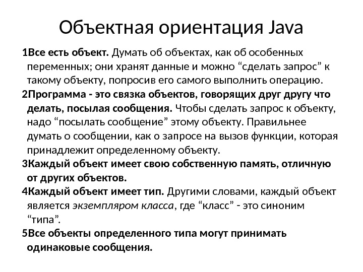 Объектная ориентация Java 1. Все есть объект.  Думать об объектах, как об особенных