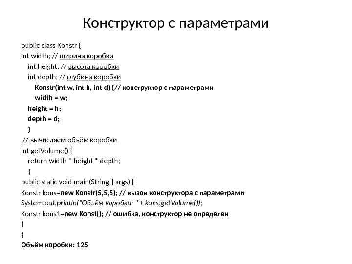 Конструктор с параметрами public class Konstr { int width; // ширина коробки int height;