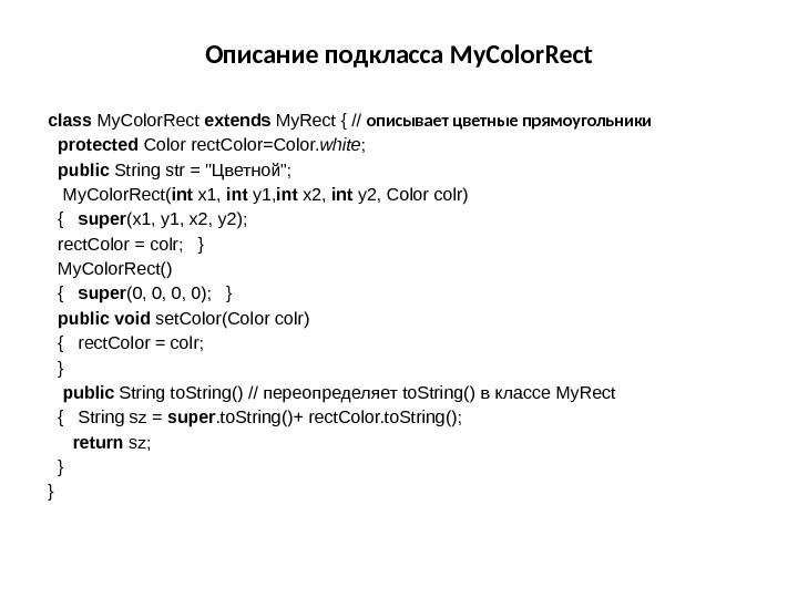 Описание подкласса My. Color. Rect class My. Color. Rect extends My. Rect { //