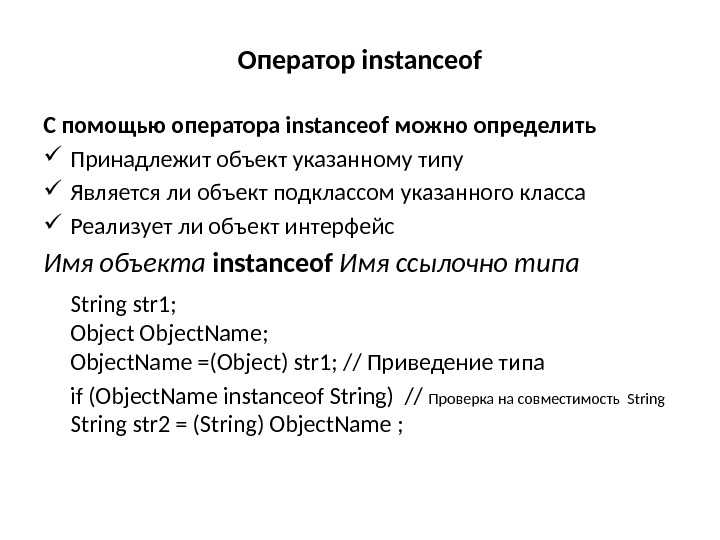 Оператор instanceof С помощью оператора instanceof можно определить  Принадлежит объект указанному типу Является