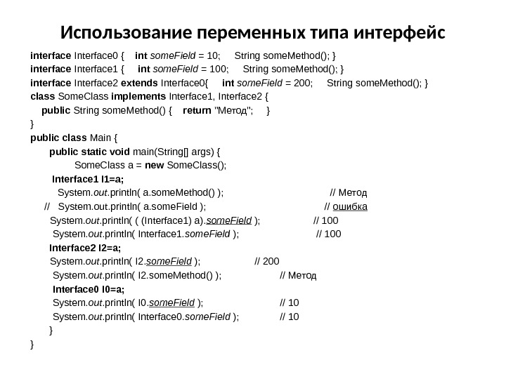 Использование переменных типа интерфейс interface Interface 0 { int  some. Field = 10;