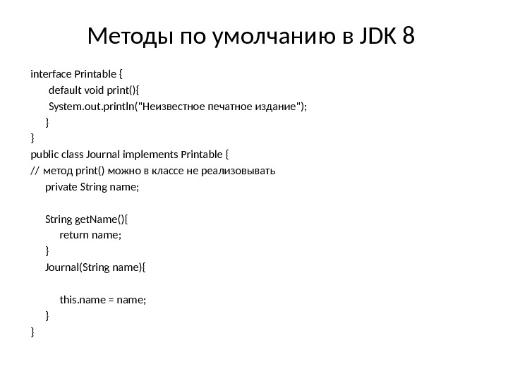Методы по умолчанию в JDK 8 interface Printable { default void print(){ System. out.