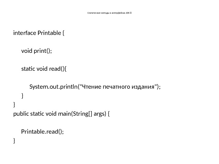 Статические методы в интерфейсах JDK 8 interface Printable {  void print();  static