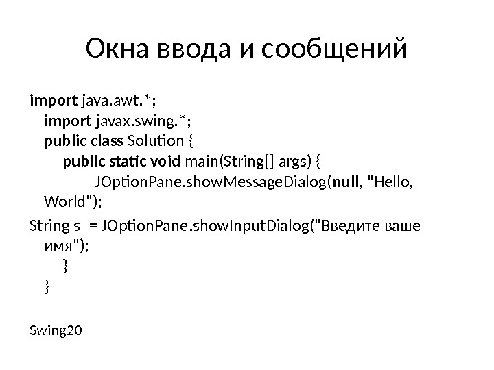 Окна ввода и сообщений import java. awt. *; import javax. swing. *; public 