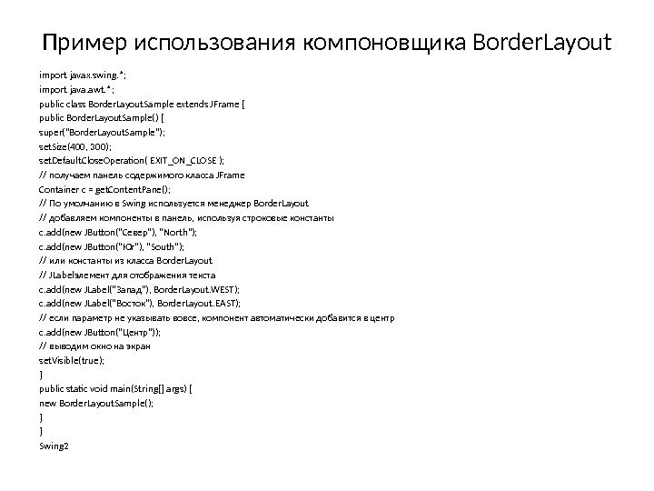 Пример использования компоновщика Border. Layout import javax. swing. *; import java. awt. *; public