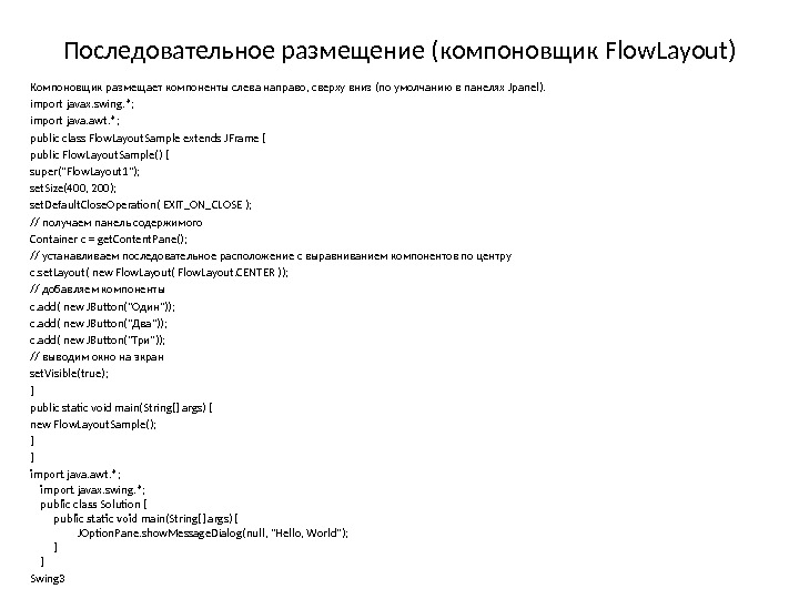 Последовательное размещение (компоновщик Flow. Layout) Компоновщик размещает компоненты слева направо, сверху вниз (по умолчанию