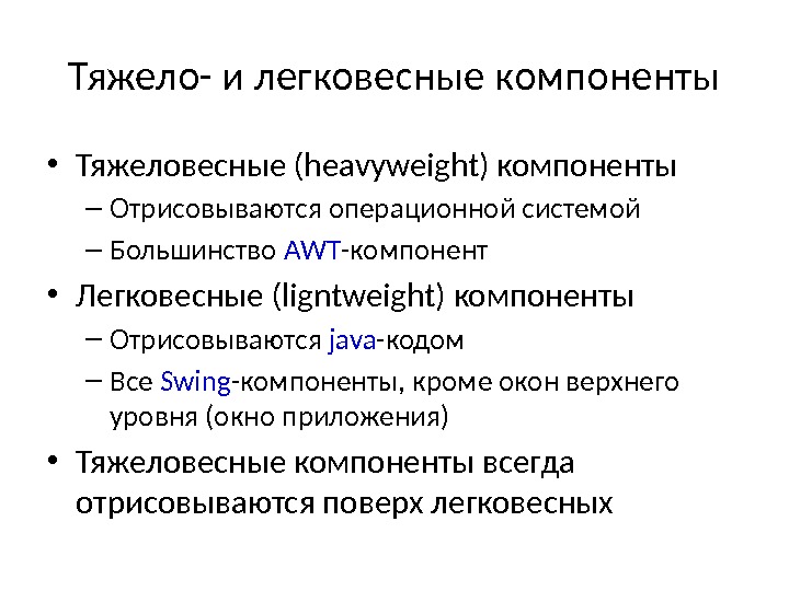 Тяжело- и легковесные компоненты • Тяжеловесные (heavyweight) компоненты – Отрисовываются операционной системой – Большинство