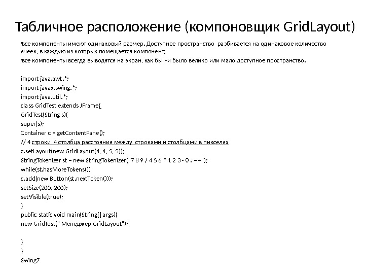 Табличное расположение (компоновщик Grid. Layout) • все компоненты имеют одинаковый размер. Доступное пространство разбивается