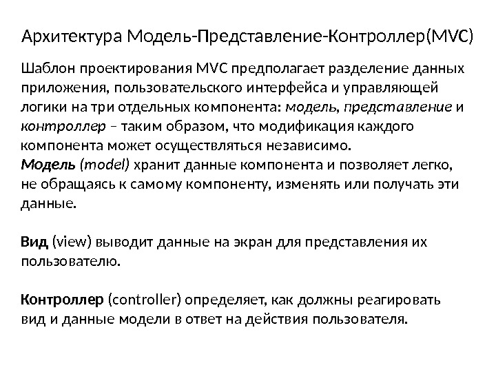 Архитектура Модель-Представление-Контроллер(MVC) Шаблон проектирования MVC предполагает разделение данных приложения, пользовательского интерфейса и управляющей логики