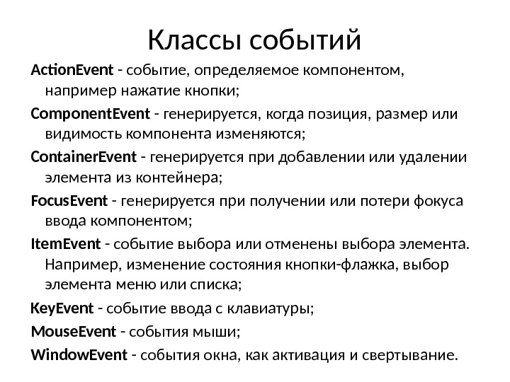 Классы событий Action. Event - событие, определяемое компонентом,  например нажатие кнопки; Component. Event