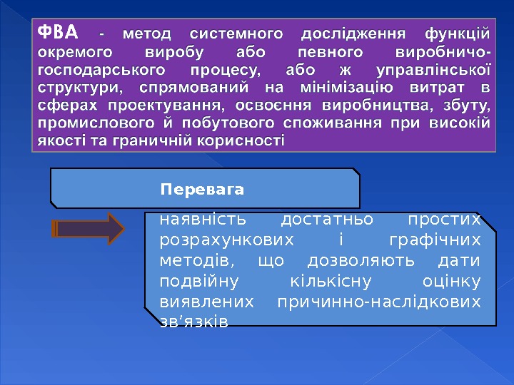 Перевага наявність достатньо простих розрахункових і графічних методів,  що дозволяють дати подвійну кількісну