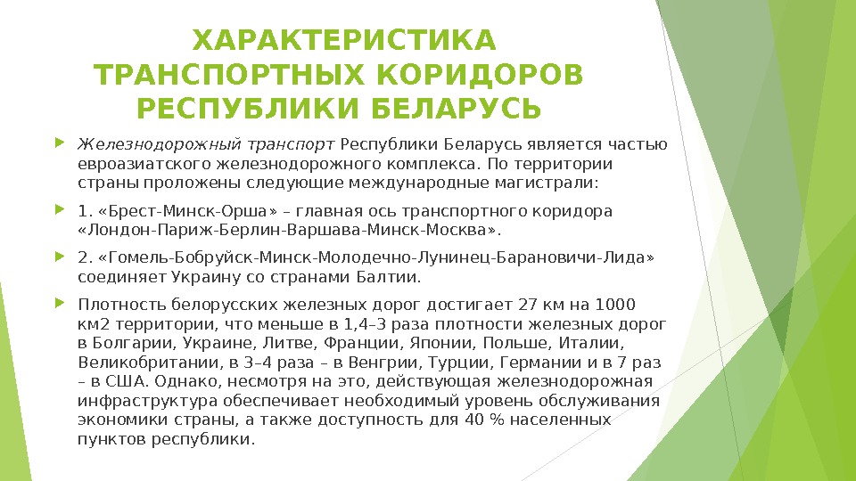 ХАРАКТЕРИСТИКА ТРАНСПОРТНЫХ КОРИДОРОВ РЕСПУБЛИКИ БЕЛАРУСЬ  Железнодорожный транспорт Республики Беларусь является частью евроазиатского железнодорожного