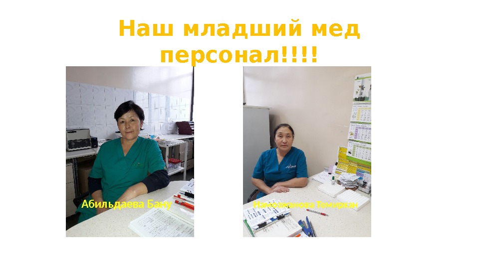 Наш младший мед персонал!!!! Абильдаева Бану Намозжанова Темирхан 