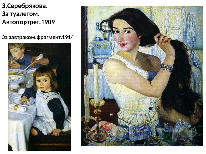 З. Серебрякова. За туалетом. Автопортрет. 1909 За завтраком. фрагмент. 1914 