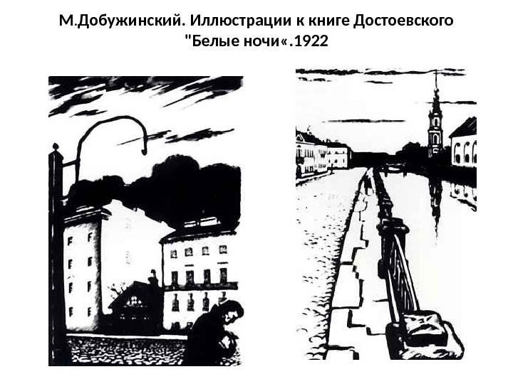 М. Добужинский. Иллюстрации к книге Достоевского Белые ночи «. 1922 