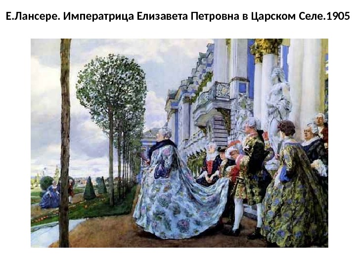 Е. Лансере. Императрица Елизавета Петровна в Царском Селе. 1905 