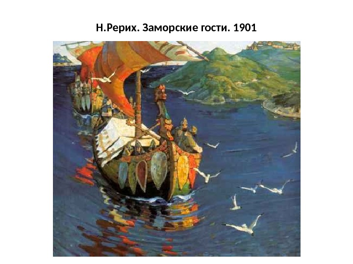 Н. Рерих. Заморские гости. 1901 