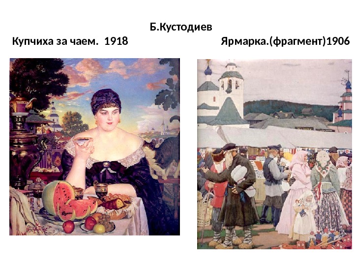 Б. Кустодиев Купчиха за чаем.  1918      Ярмарка. (фрагмент)1906