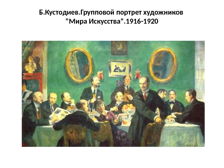 Б. Кустодиев. Групповой портрет художников  Мира Искусства. 1916 -1920 
