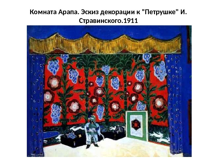 Комната Арапа. Эскиз декорации к Петрушке И.  Стравинского. 1911 