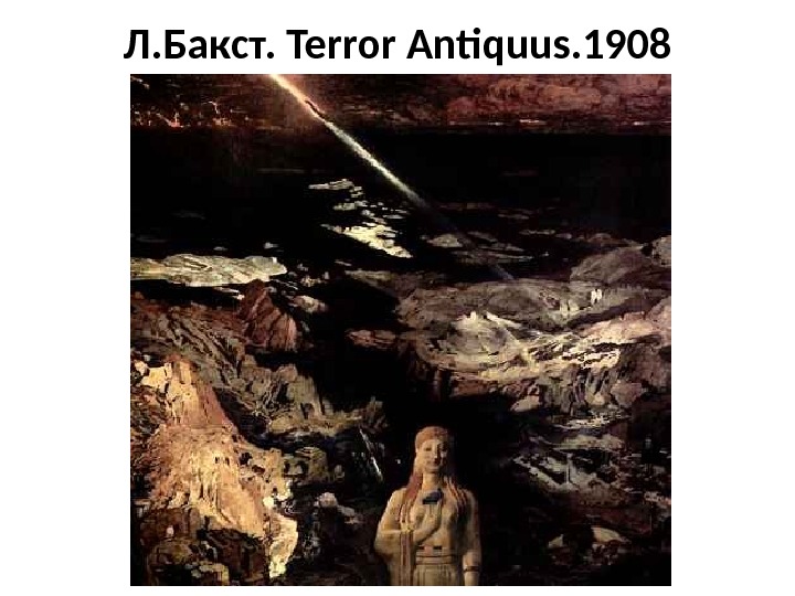 Л. Бакст. Terror Antiquus. 1908 Бакст, Лев Самойлович 1908 