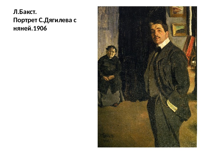 Л. Бакст. Портрет С. Дягилева с няней. 1906 