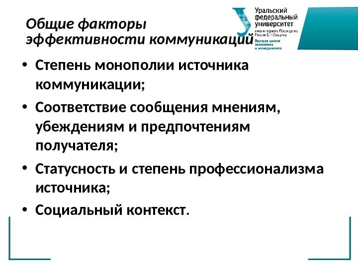 Общие факторы эффективности коммуникаций • Степень монополии источника коммуникации;  • Соответствие сообщения мнениям,