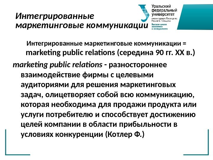 Интегрированные маркетинговые коммуникации = marketing public relations (середина 90 гг. ХХ в. ) marketing