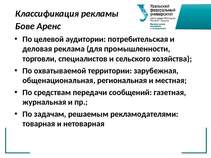 Классификация рекламы Бове Аренс  • По целевой аудитории: потребительская и деловая реклама (для